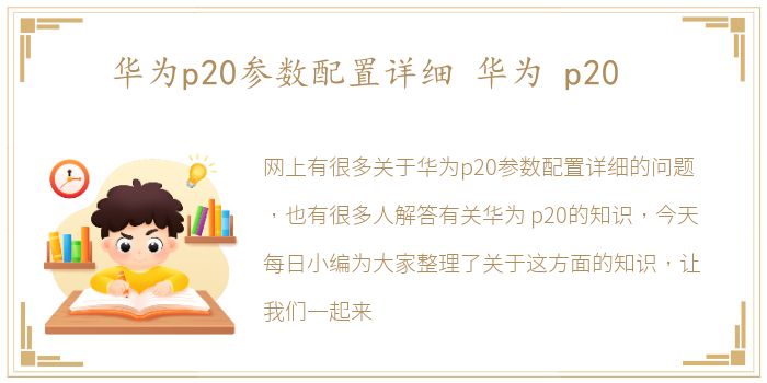 华为p20参数配置详细 华为 p20