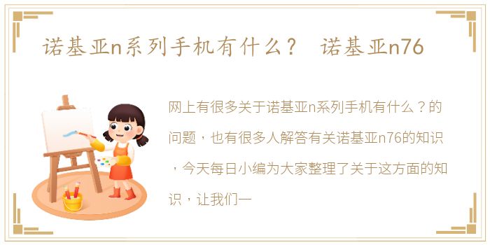 诺基亚n系列手机有什么？ 诺基亚n76