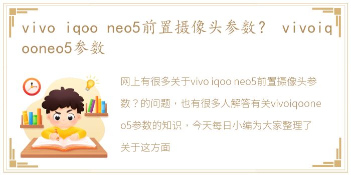 vivo  iqoo  neo5前置摄像头参数？ vivoiqooneo5参数