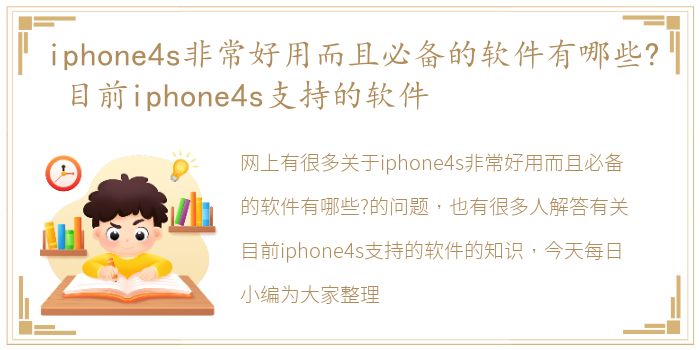 iphone4s非常好用而且必备的软件有哪些？ 目前iphone4s支持的软件