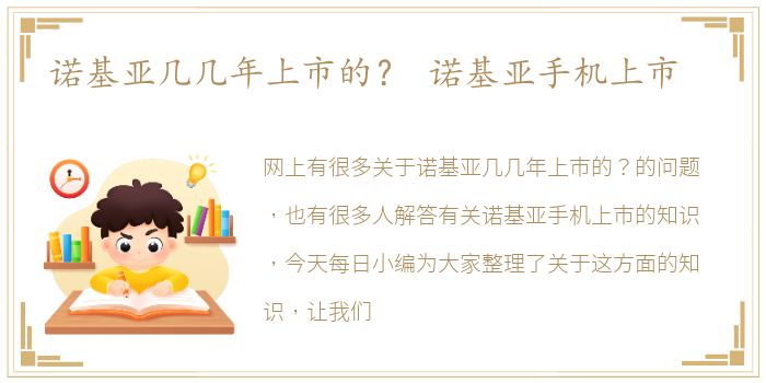 诺基亚几几年上市的？ 诺基亚手机上市