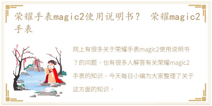 荣耀手表magic2使用说明书？ 荣耀magic2手表