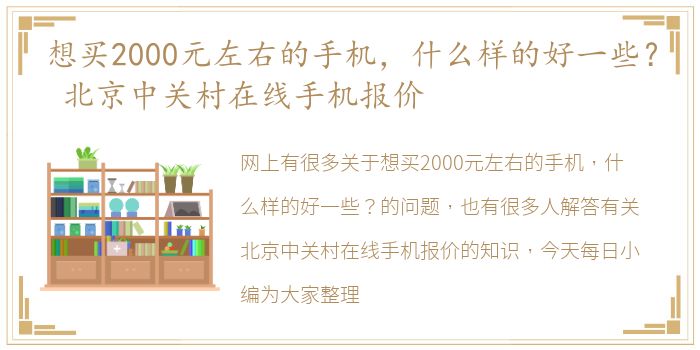 想买2000元左右的手机，什么样的好一些？ 北京中关村在线手机报价