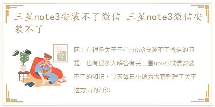 三星note3安装不了微信 三星note3微信安装不了