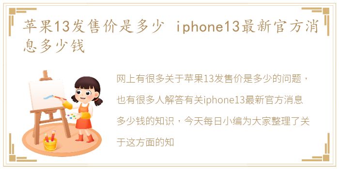 苹果13发售价是多少 iphone13最新官方消息多少钱