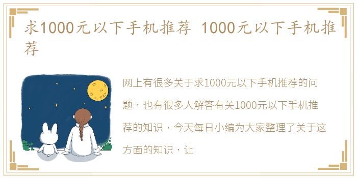 求1000元以下手机推荐 1000元以下手机推荐