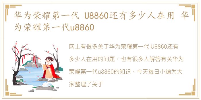 华为荣耀第一代 U8860还有多少人在用 华为荣耀第一代u8860