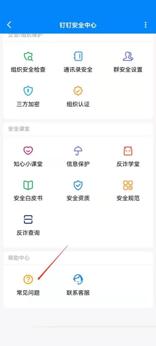 《钉钉》查看常见问题方法
