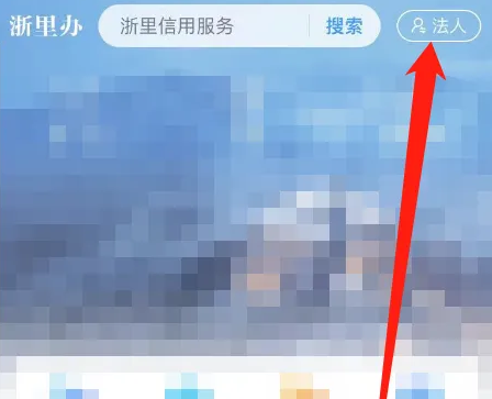 浙里办怎么切换个人频道?浙里办切换个人频道的方法截图