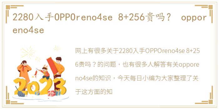 2280入手OPPOreno4se  8+256贵吗？ opporeno4se