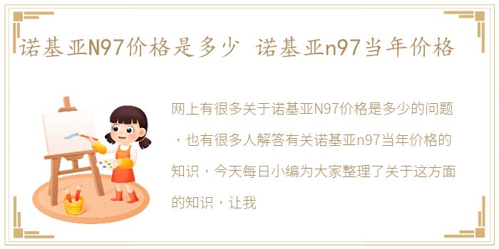 诺基亚N97价格是多少 诺基亚n97当年价格