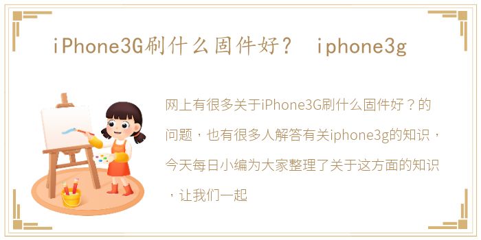 iPhone3G刷什么固件好？ iphone3g