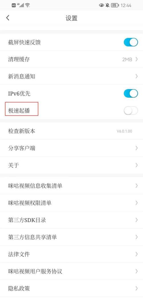 《咪咕视频》关闭极速起播方法
