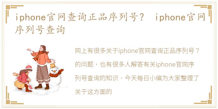 iphone官网查询正品序列号？ iphone官网序列号查询