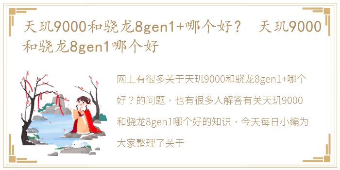 天玑9000和骁龙8gen1+哪个好？ 天玑9000和骁龙8gen1哪个好