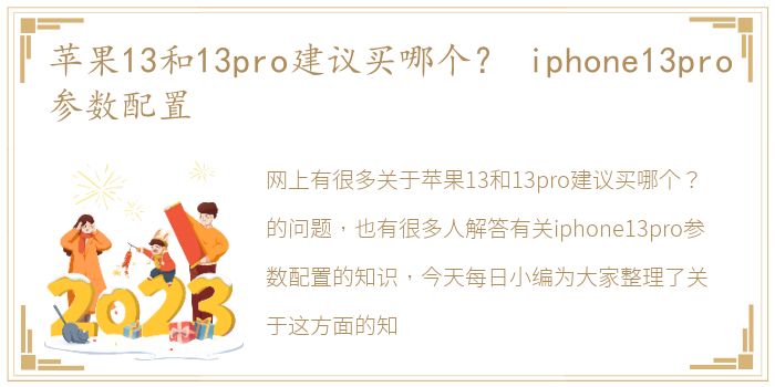 苹果13和13pro建议买哪个？ iphone13pro参数配置