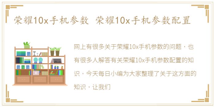 荣耀10x手机参数 荣耀10x手机参数配置