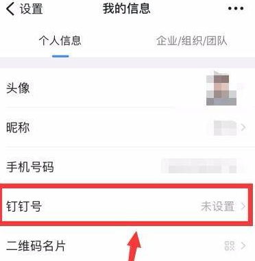 钉钉怎样设置个人钉钉号？钉钉设置个人钉钉号的方法截图