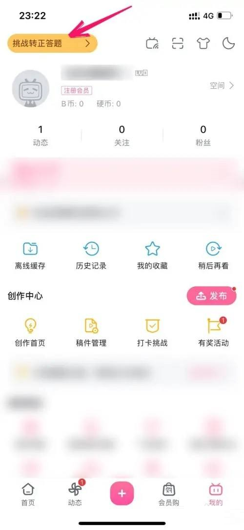 哔哩哔哩账号怎么转正？哔哩哔哩账号转正的方法截图