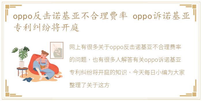 oppo反击诺基亚不合理费率 oppo诉诺基亚专利纠纷将开庭