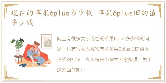 现在的苹果6plus多少钱 苹果6plus旧的值多少钱