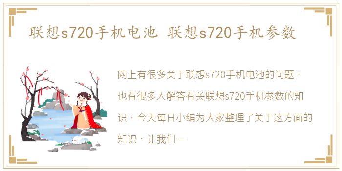 联想s720手机电池 联想s720手机参数