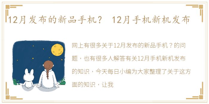 12月发布的新品手机？ 12月手机新机发布