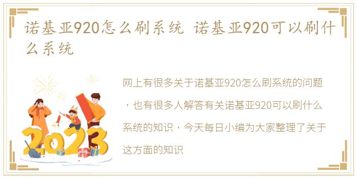 诺基亚920怎么刷系统 诺基亚920可以刷什么系统