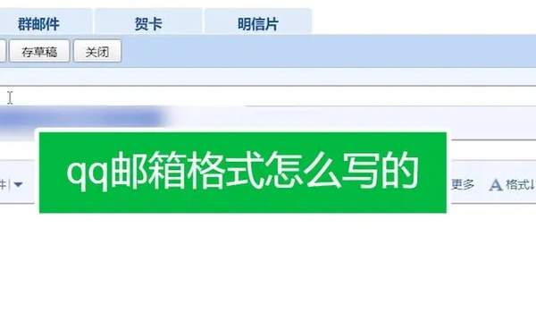 qq邮箱格式怎么写(qq邮箱格式怎么填写才正确例如)