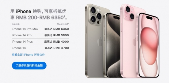 苹果下调Apple Trade In折抵金额 iPhone又贬值了