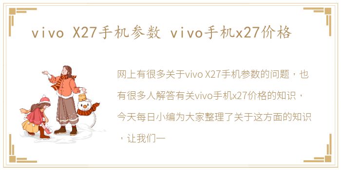 vivo  X27手机参数 vivo手机x27价格