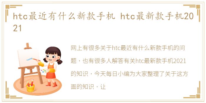 htc最近有什么新款手机 htc最新款手机2021