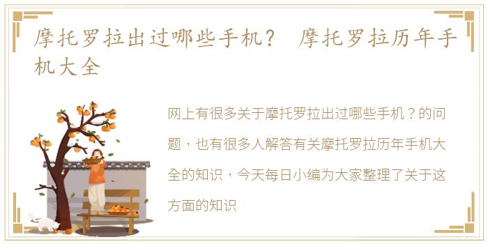 摩托罗拉出过哪些手机？ 摩托罗拉历年手机大全