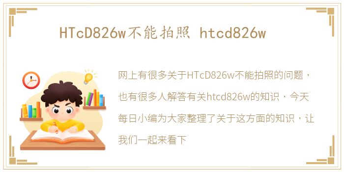 HTcD826w不能拍照 htcd826w