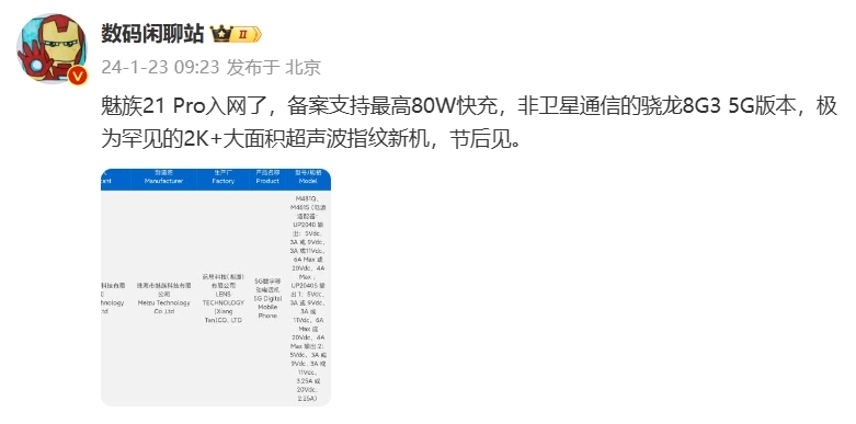 魅族新款5G手机入网，或为魅族21 Pro