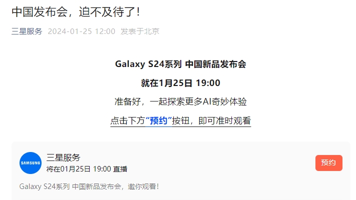 三星Galaxy S24系列中国新品发布会定档1月25日晚7点