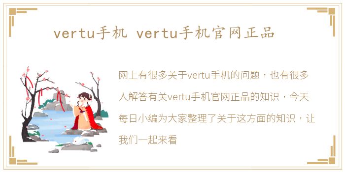 vertu手机 vertu手机官网正品