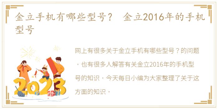 金立手机有哪些型号？ 金立2016年的手机型号