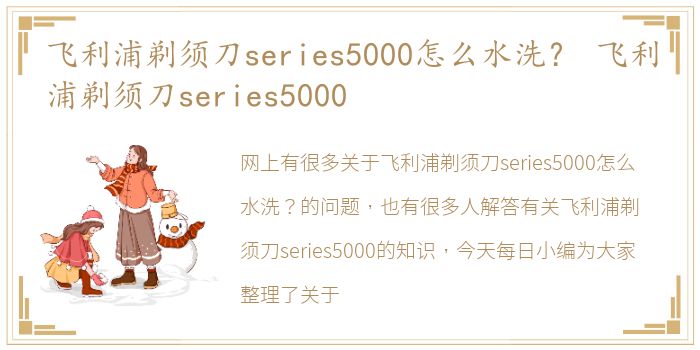 飞利浦剃须刀series5000怎么水洗？ 飞利浦剃须刀series5000