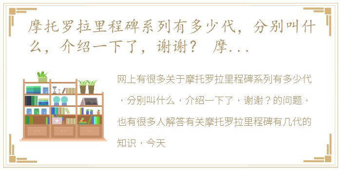 摩托罗拉里程碑系列有多少代，分别叫什么，介绍一下了，谢谢？ 摩托罗拉里程碑有几代