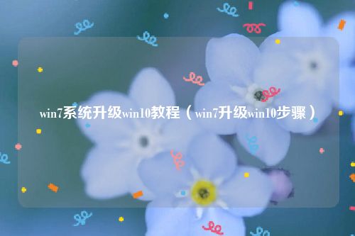 win7系统升级win10教程（win7升级win10步骤）