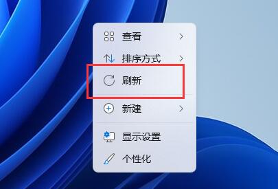 win11右击没有刷新怎么办