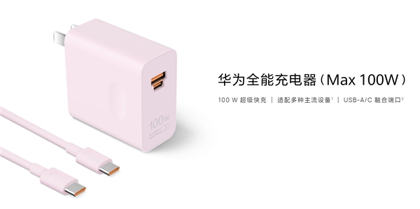 华为全能充电器（Max 100W）上架官网：USB-A/C融合 10分钟充60%