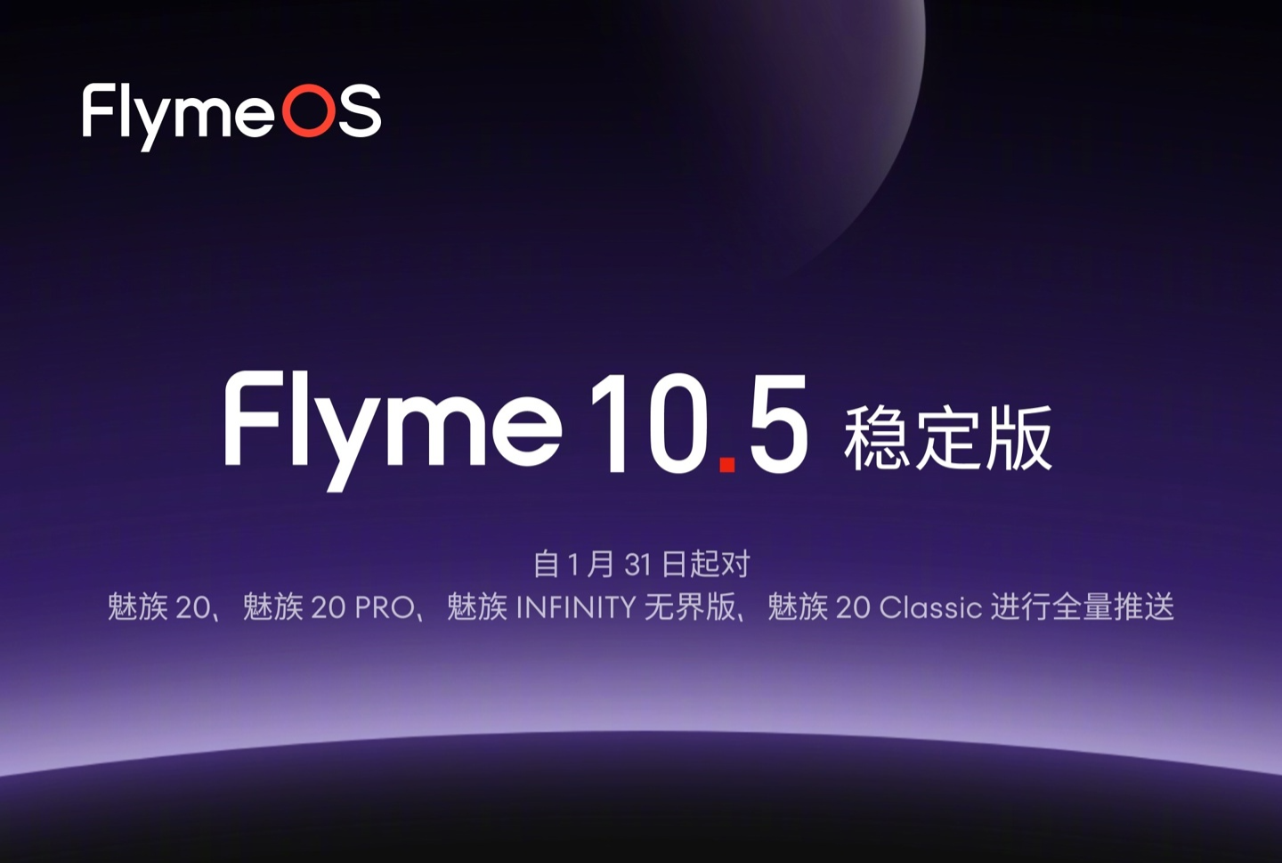 Flyme 10.5 稳定版（安卓 14）更新上线，对魅族 20 / PRO 系列手机全量推送