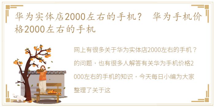 华为实体店2000左右的手机？ 华为手机价格2000左右的手机