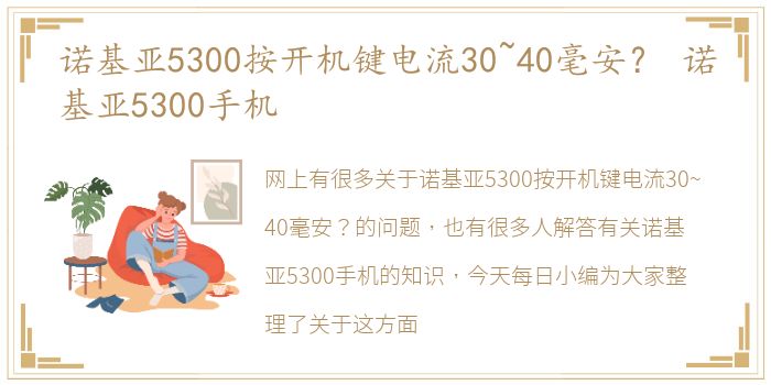 诺基亚5300按开机键电流30~40毫安？ 诺基亚5300手机