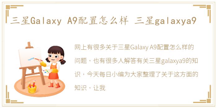 三星Galaxy  A9配置怎么样 三星galaxya9