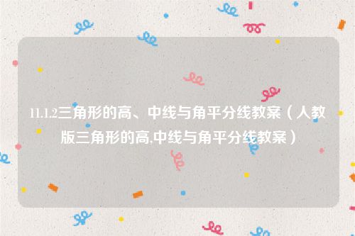 11.1.2三角形的高、中线与角平分线教案（人教版三角形的高,中线与角平分线教案）