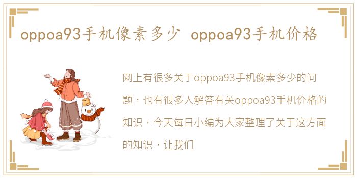 oppoa93手机像素多少 oppoa93手机价格