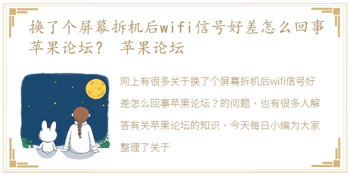 换了个屏幕拆机后wifi信号好差怎么回事苹果论坛？ 苹果论坛